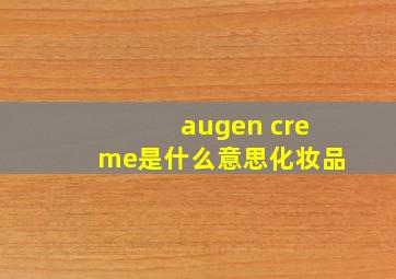 augen creme是什么意思化妆品